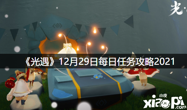 《光遇》12月29日逐日任务攻略2021