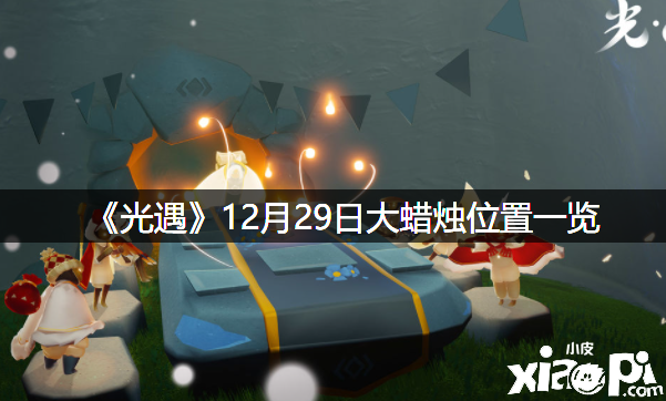《光遇》12月29日大蜡烛位置一览