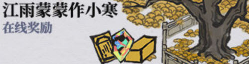 《江南百景图》腊月风和意已春勾当先容