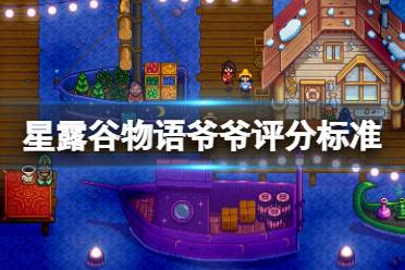 《星露谷物语》爷爷评分标准是什么?爷爷评分标准一览