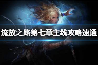 拿任务物品马雷格罗的地图 6. 回城传送去岔路