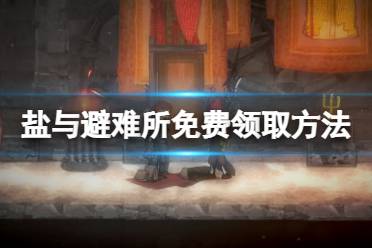 《盐和避难所》免费怎么领?游戏免费领取方法一览