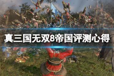 《真三国无双8帝国》评测心得分享 捏脸系统好玩吗?