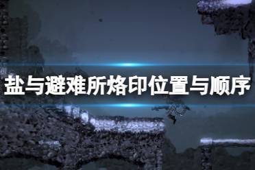 (2) 爬墙烙印:打败风暴城堡BOSS克拉肯巨龙后