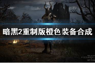 《暗黑破坏神2重制版》手工装备如何合成?橙色装备合成公式分享
