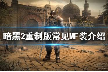 《暗黑破坏神2重制版》有哪些MF装?常见MF装介绍