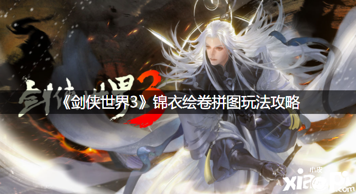 《剑侠世界3》锦衣绘卷拼图玩法攻略