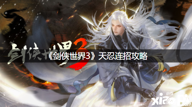《剑侠世界3》天忍连招攻略