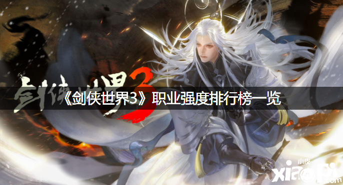《剑侠世界3》职业强度排行榜一览