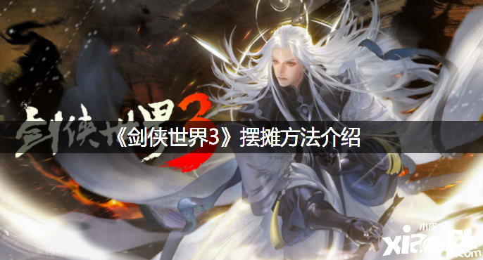 《剑侠世界3》摆摊要领先容