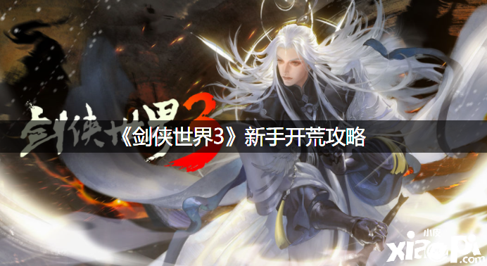 《剑侠世界3》新手拓荒攻略