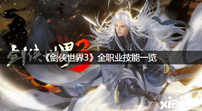 《剑侠世界3》全职业技术一览