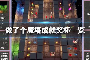 做了个魔塔成就有什么?游戏中有许多有趣的成就可以完成
