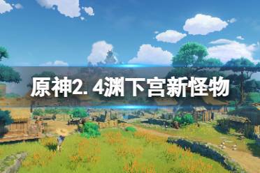 很多小伙伴可能对其中的新怪物还不是很了解吧