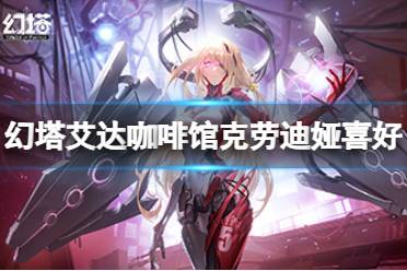 幻塔 捏脸代码 角色立绘 全屏方法 闪退怎么办 食材收集 番茄意面 刺猬番茄 蕨菜 紫菜 幽灵菇 水果蛋糕 炎龙果 松