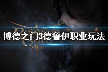 《博德之门3》德鲁伊怎么玩?德鲁伊职业玩法分享