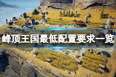 峰顶王国最低配置要求一览 需要 64 位处理器和操作系统 操作系统: Windows 10 (64 bit) 处理器: