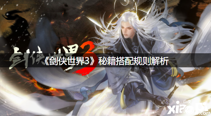 《剑侠世界3》秘笈搭配法则理会