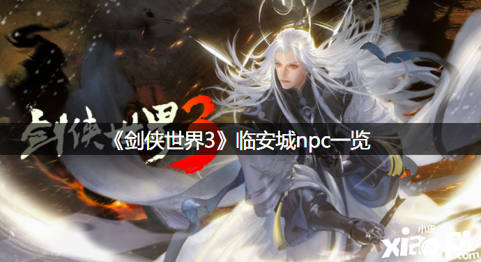 《剑侠世界3》临安城npc一览