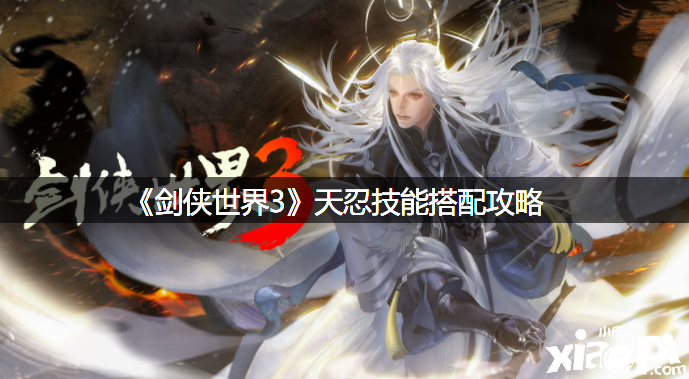 《剑侠世界3》天忍技术搭配攻略