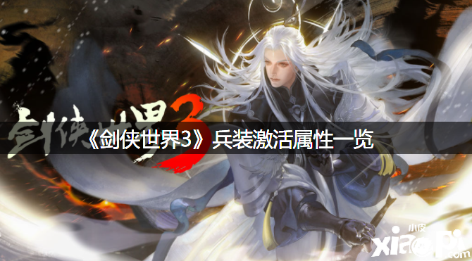 《剑侠世界3》兵装激活属性一览