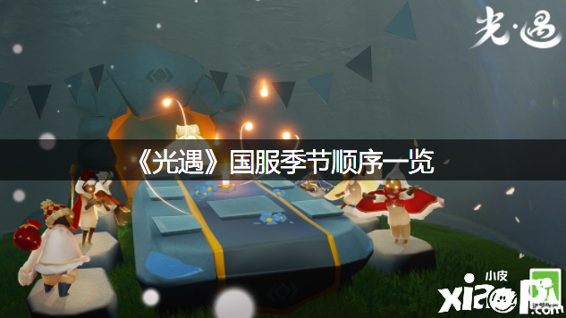 《光遇》国服季候顺序一览