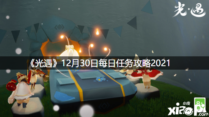 《光遇》12月30日逐日任务攻略2021