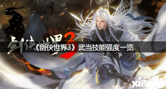 《剑侠世界3》武当技术强度一览