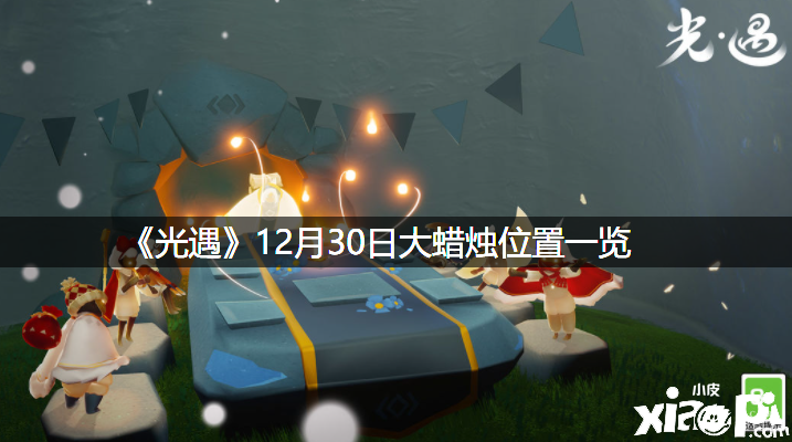 《光遇》12月30日大蜡烛位置一览