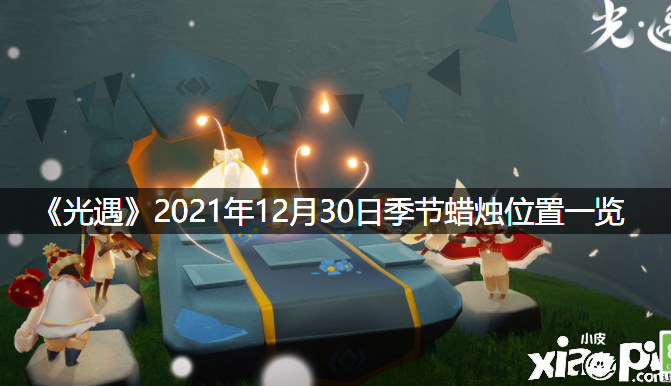 《光遇》2021年12月30日季候蜡烛位置一览