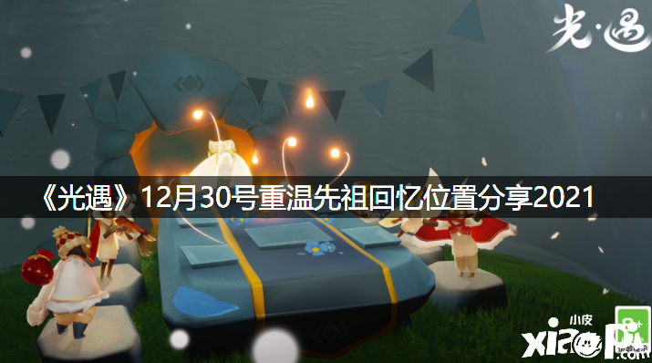 《光遇》12月30号重温先祖回想位置分享2021