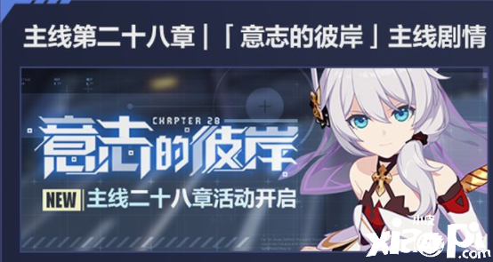 《崩坏3》意志的彼岸勾当先容