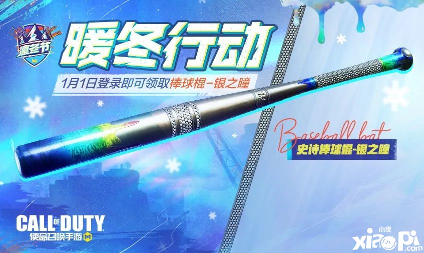 《使命呼叫手游》暖冬动作勾当先容