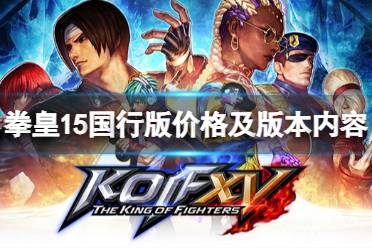拳皇15国行版多少钱?近日代理商公布了PS国行版的一些相关情报