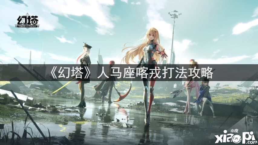 《幻塔》人马座喀戎打法攻略