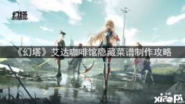 下面小编给大家带来《幻塔》艾达咖啡馆隐藏菜谱制作攻略