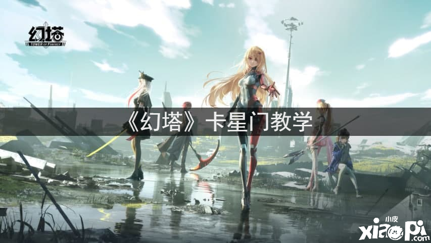 《幻塔》卡星门解说