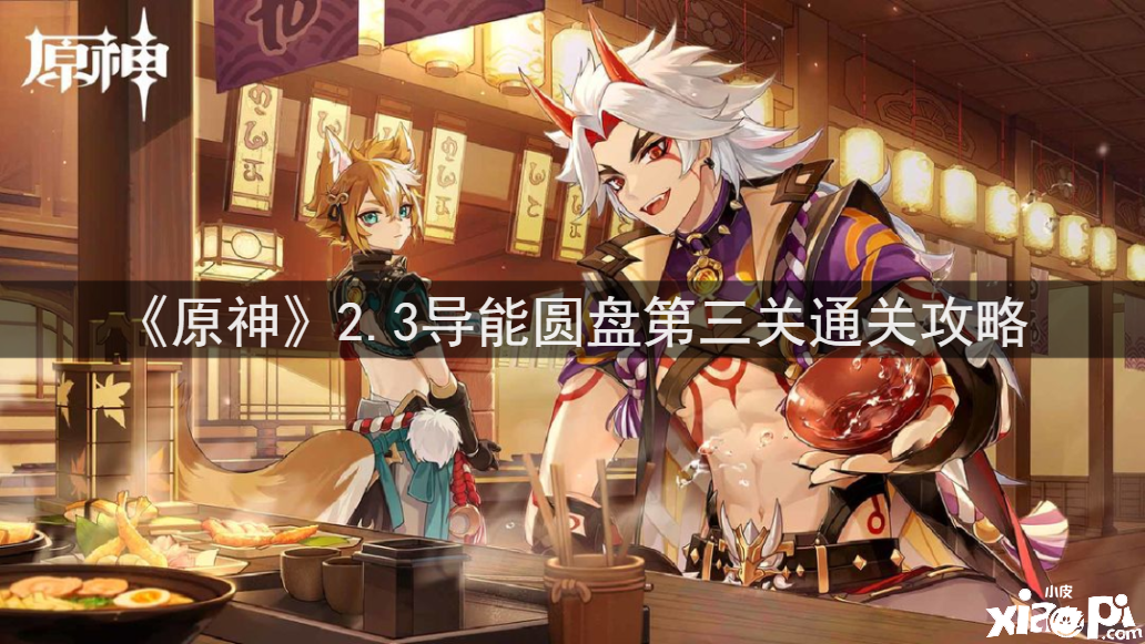 《原神》2.3导能圆盘第三关通关攻略