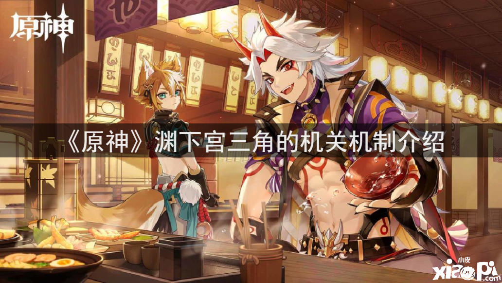 《原神》渊下宫三角的构造机制先容