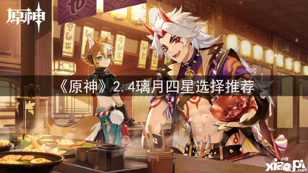 《原神》2.4璃月四星选择推荐