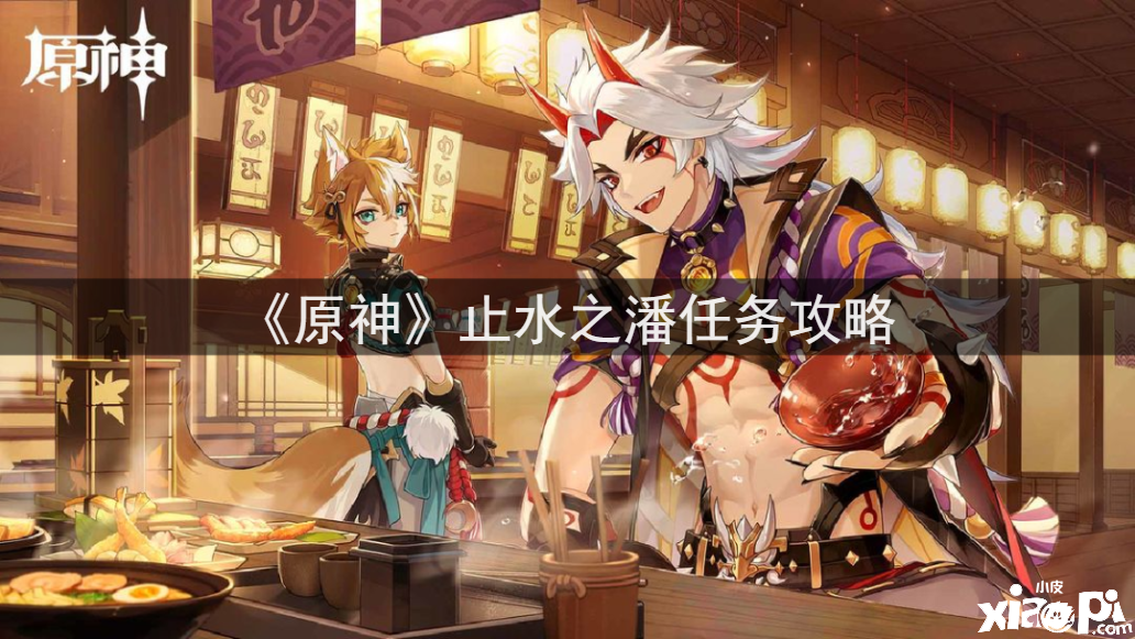 《原神》止水之潘任务攻略