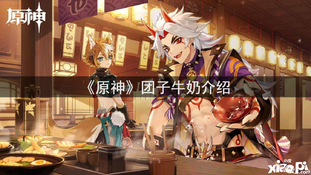 《原神》团子牛奶先容