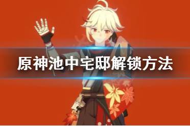 露出一个可游过去的通道