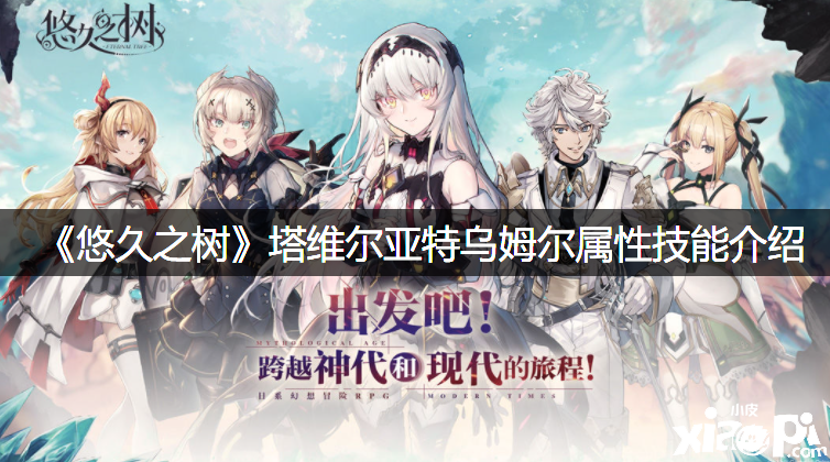 《悠久之树》塔维尔亚特乌姆尔属性技术先容