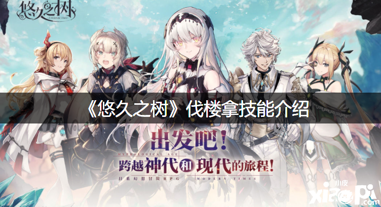 《悠久之树》伐楼拿技术先容