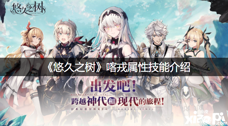 《悠久之树》喀戎属性技术先容
