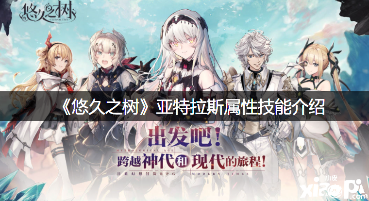 《悠久之树》亚特拉斯属性技术先容