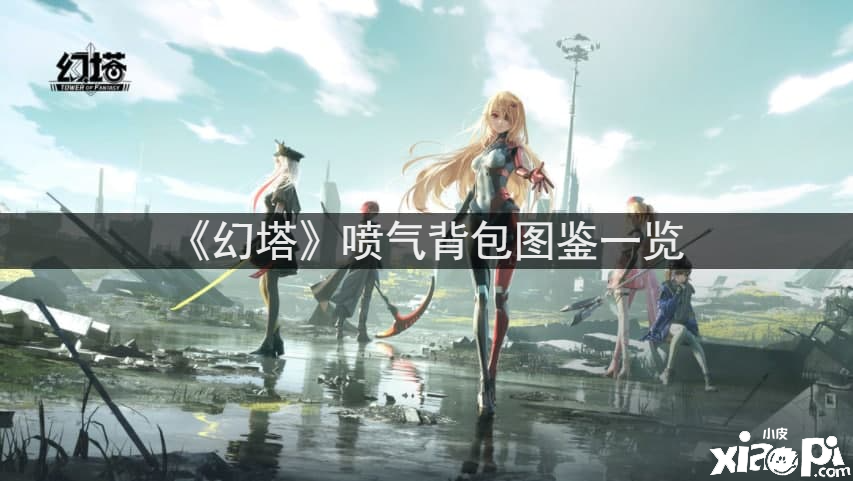 《幻塔》喷气背包图鉴一览