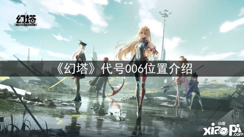 《幻塔》代号006位置先容