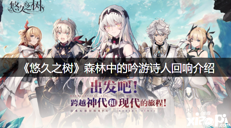 《悠久之树》丛林中的吟游诗人反响先容